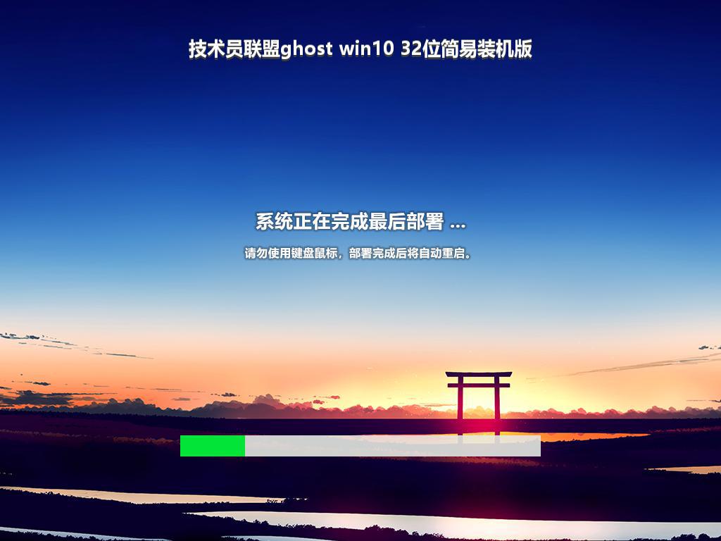 技术员联盟ghost win10 32位简易装机版