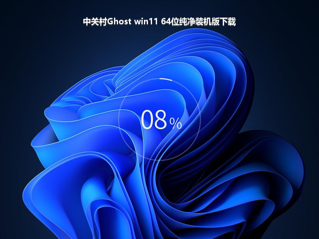 中关村Ghost win11 64位纯净装机版下载