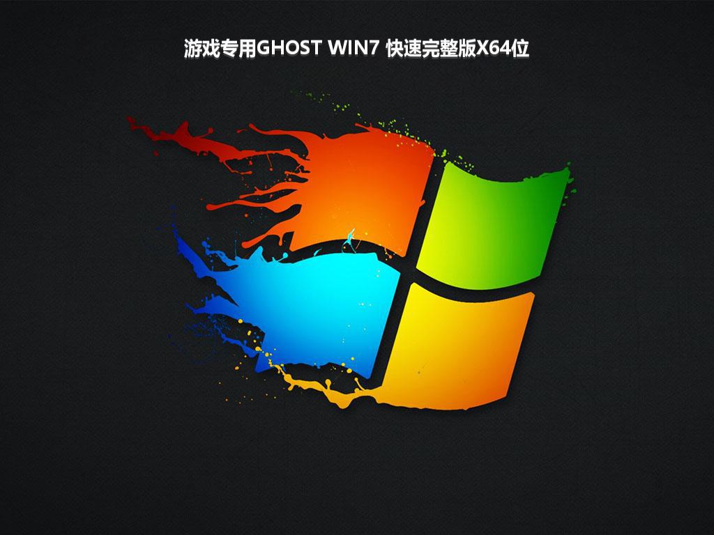 游戏专用GHOST WIN7 快速完整版X64位