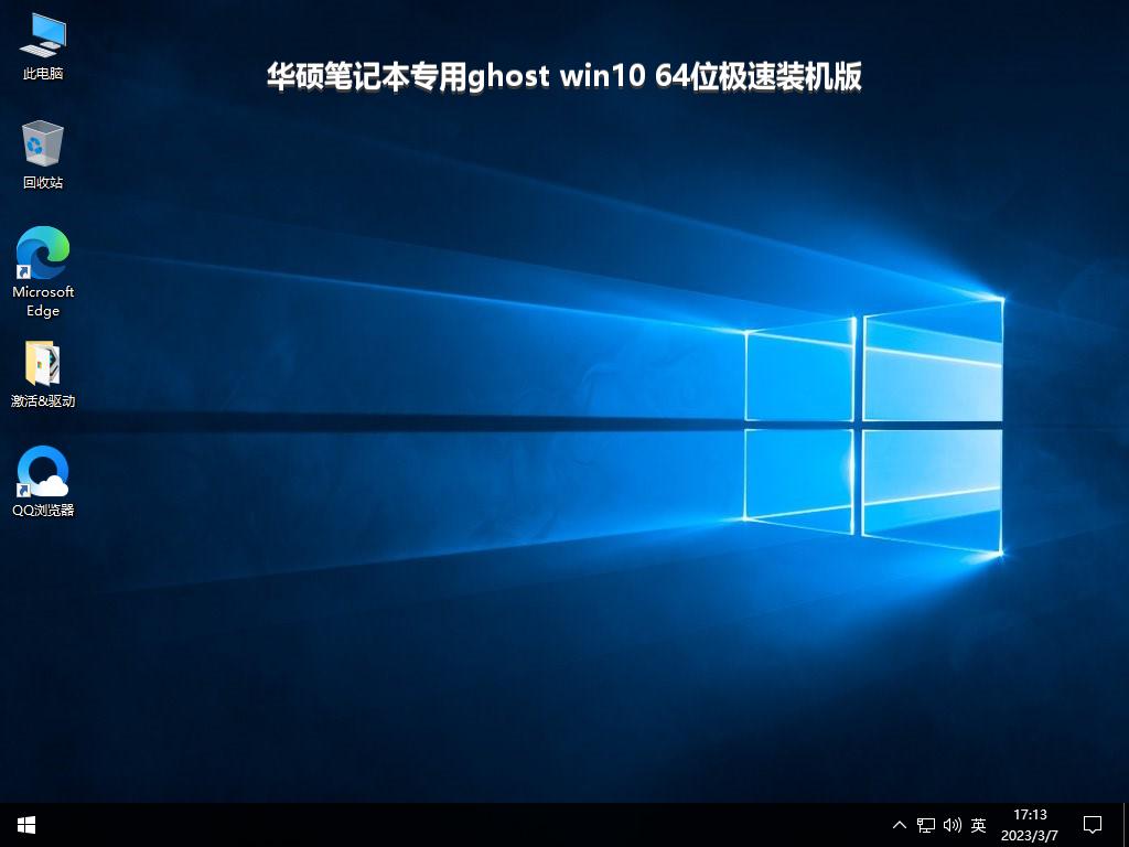 华硕笔记本专用ghost win10 64位极速装机版