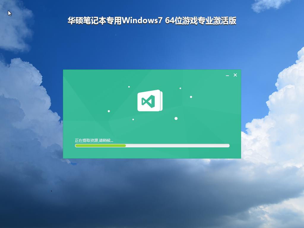 华硕笔记本专用Windows7 64位游戏专业激活版