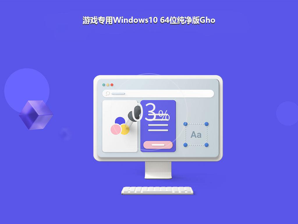 游戏专用Windows10 64位纯净版Gho