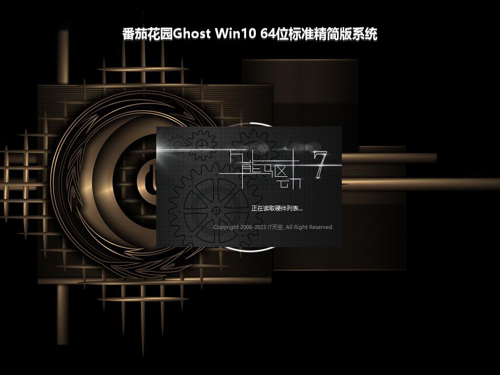 番茄花园Ghost Win10 64位标准精简版系统