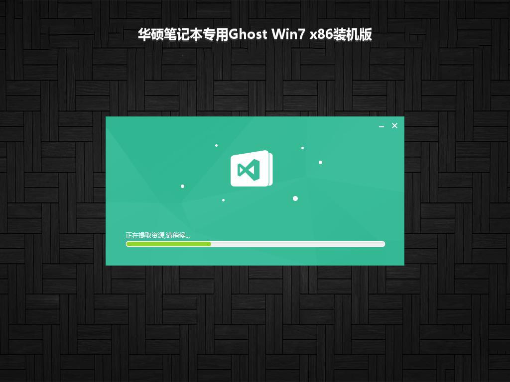 华硕笔记本专用Ghost Win7 x86装机版