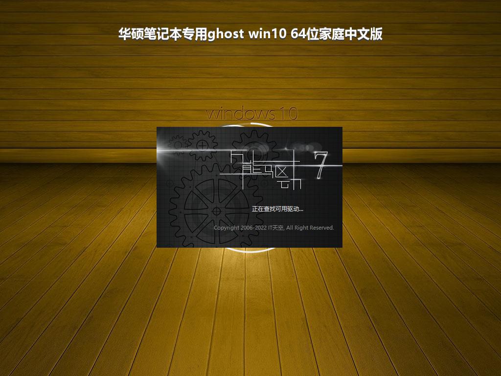 华硕笔记本专用ghost win10 64位家庭中文版