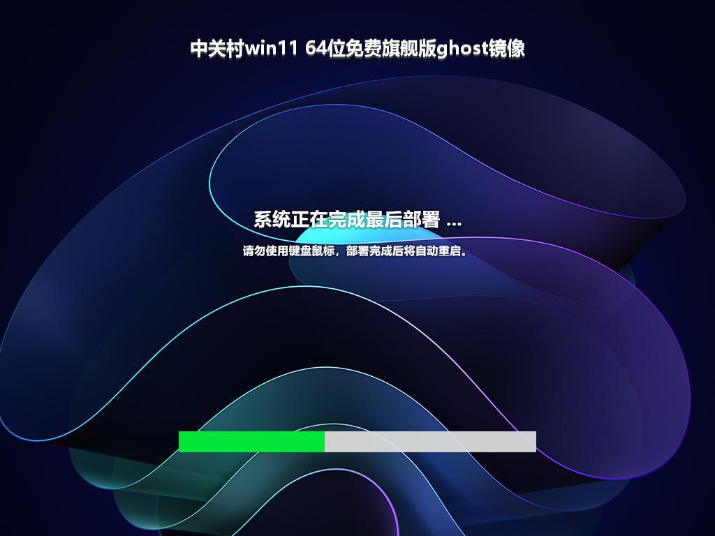 中关村win11 64位免费旗舰版ghost镜像