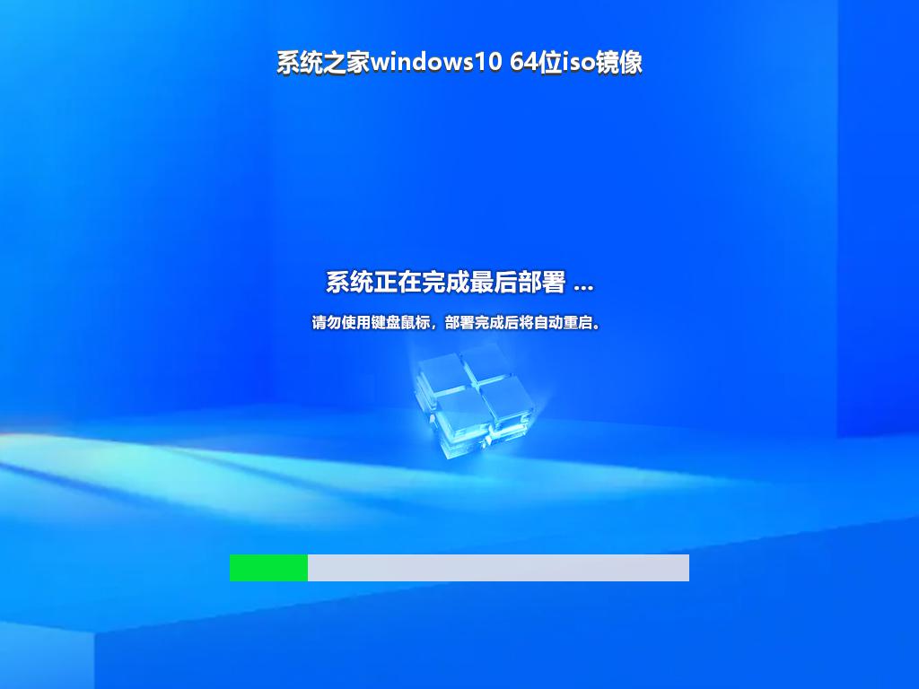 系统之家windows10 64位iso镜像