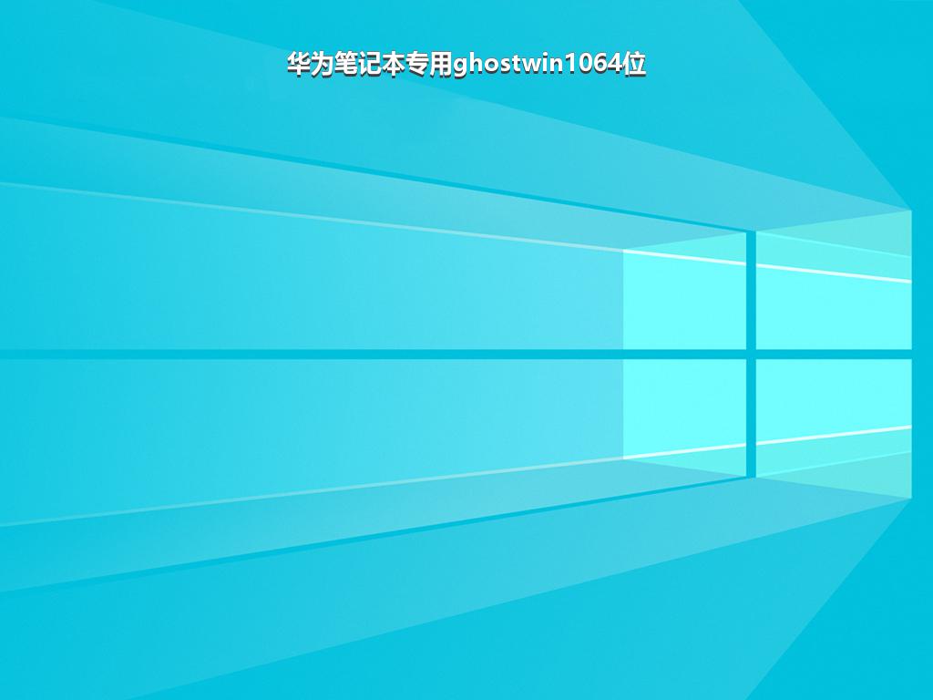华为笔记本专用ghostwin1064位