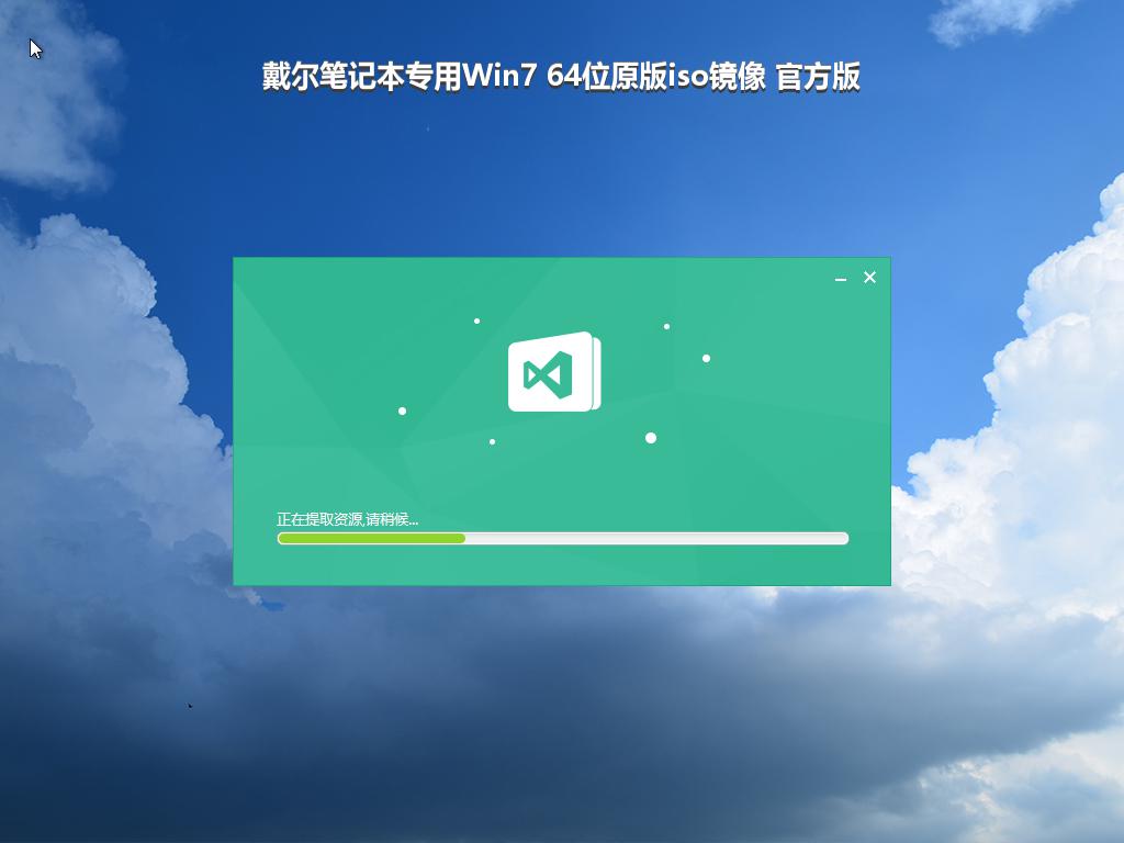 戴尔笔记本专用Win7 64位原版iso镜像 官方版