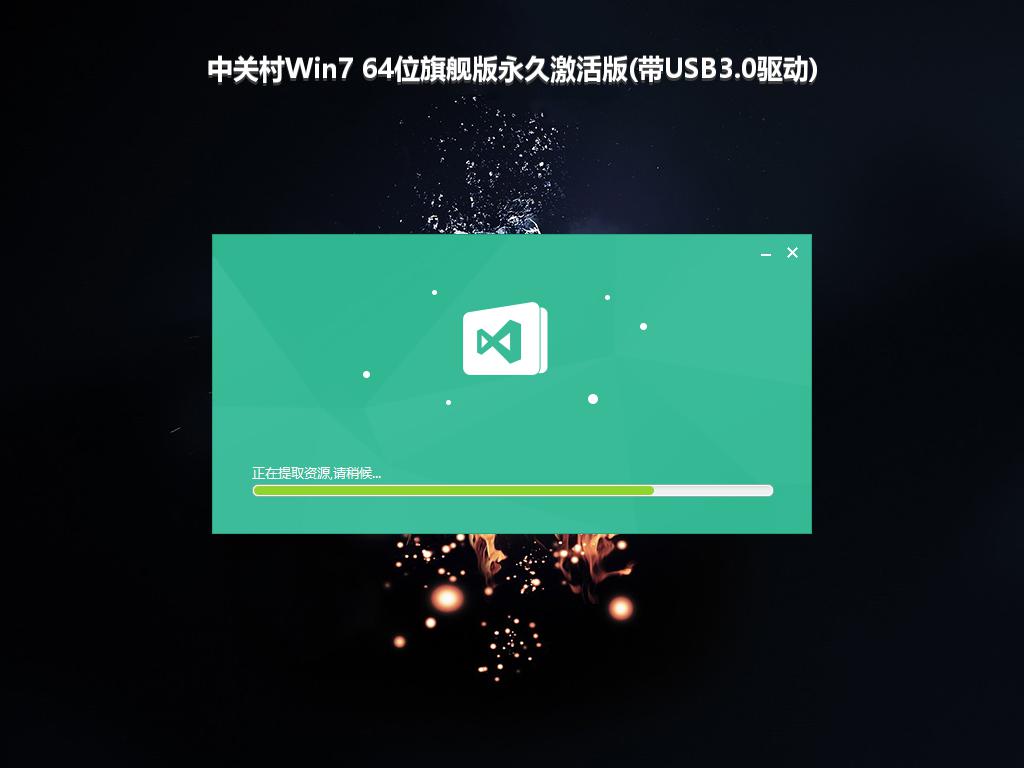 中关村Win7 64位旗舰版永久激活版(带USB3.0驱动)