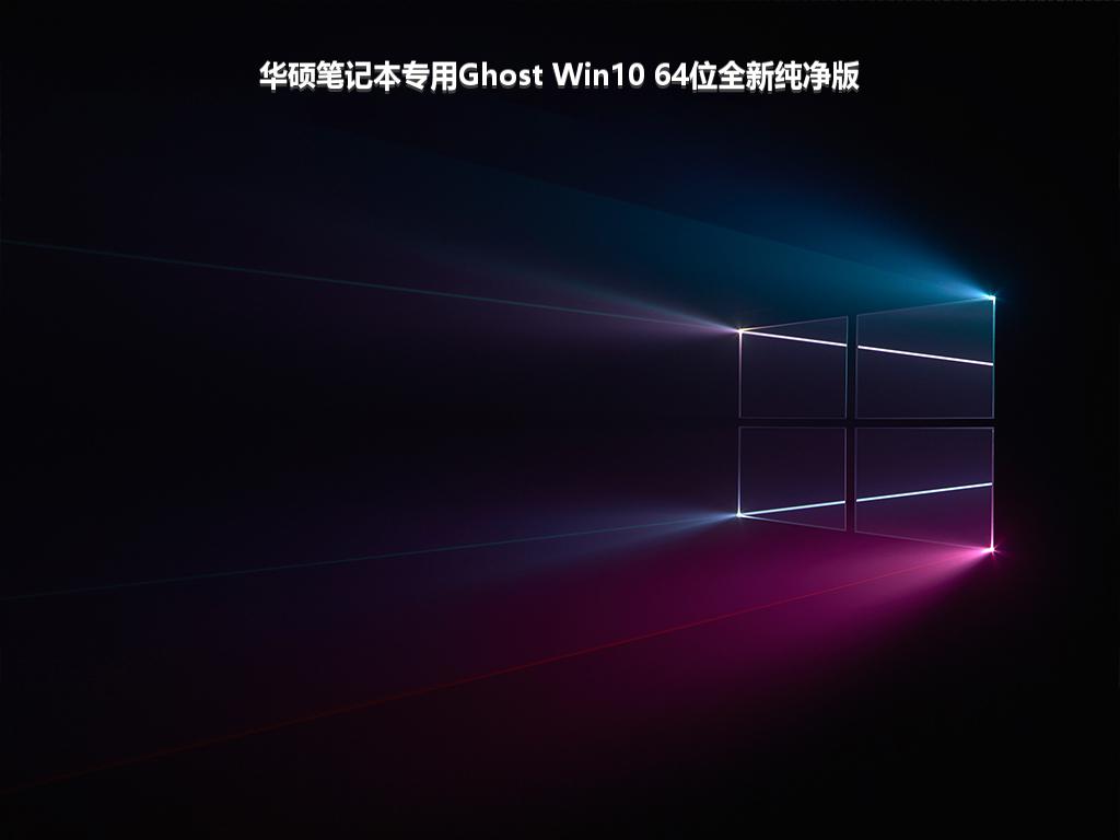 华硕笔记本专用Ghost Win10 64位全新纯净版