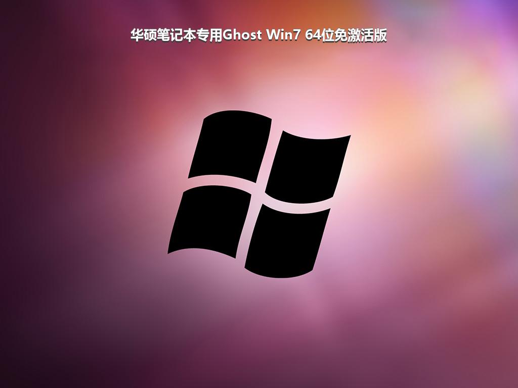 华硕笔记本专用Ghost Win7 64位免激活版