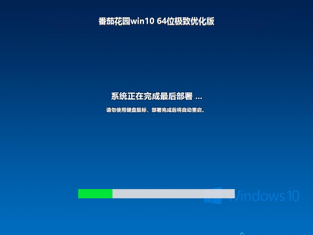 番茄花园win10 64位极致优化版