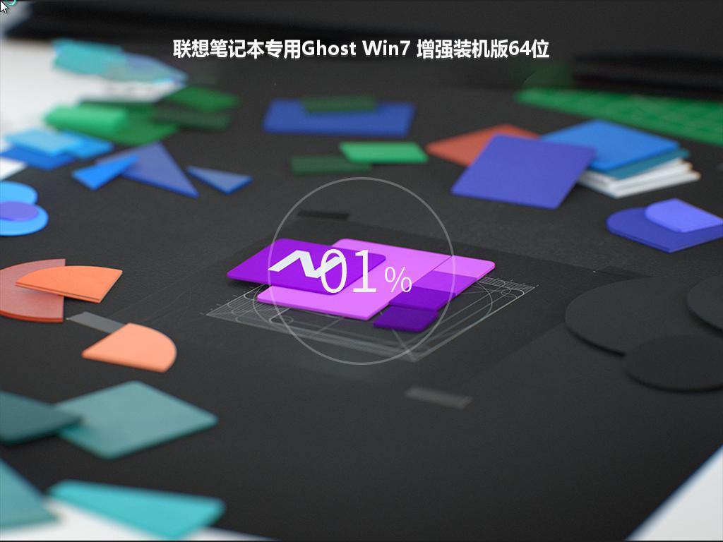 联想笔记本专用Ghost Win7 增强装机版64位