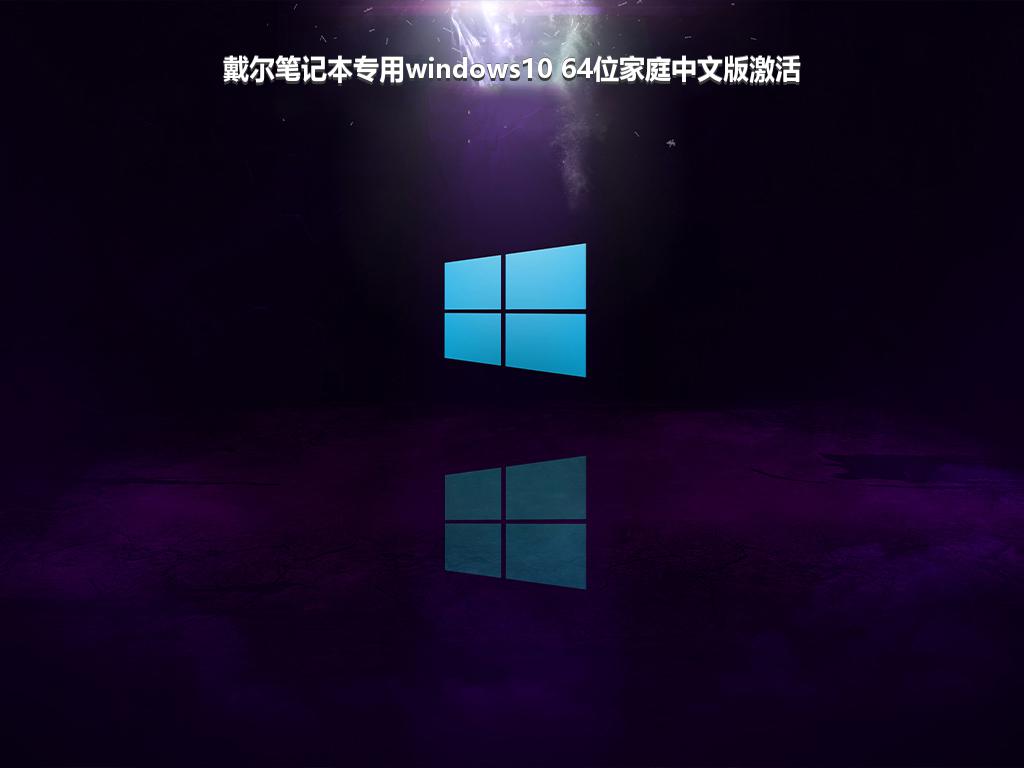 戴尔笔记本专用windows10 64位家庭中文版激活