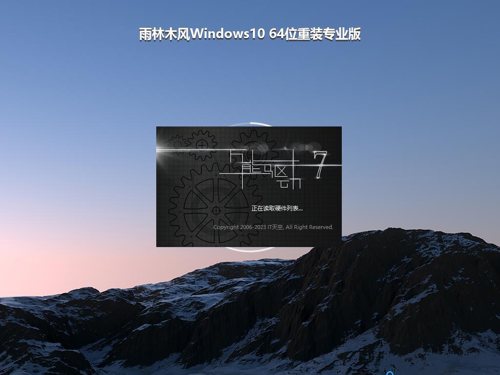 雨林木风Windows10 64位重装专业版