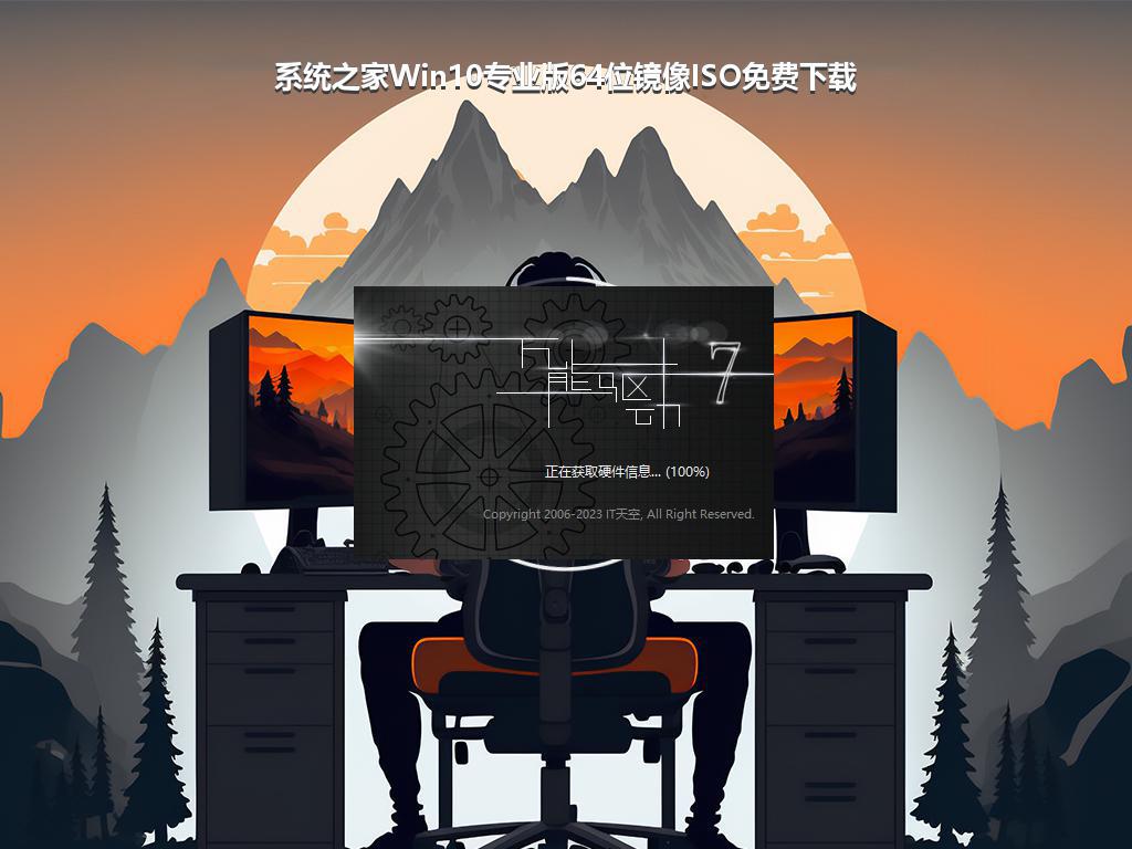 系统之家Win10专业版64位镜像ISO免费下载