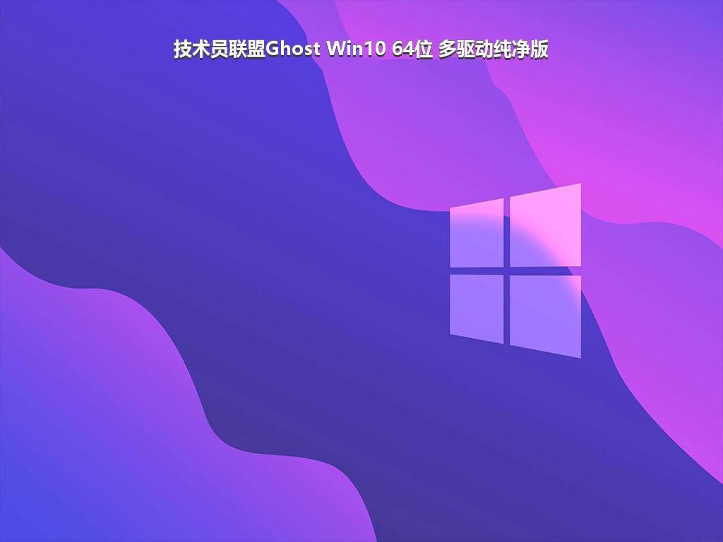 技术员联盟Ghost Win10 64位 多驱动纯净版