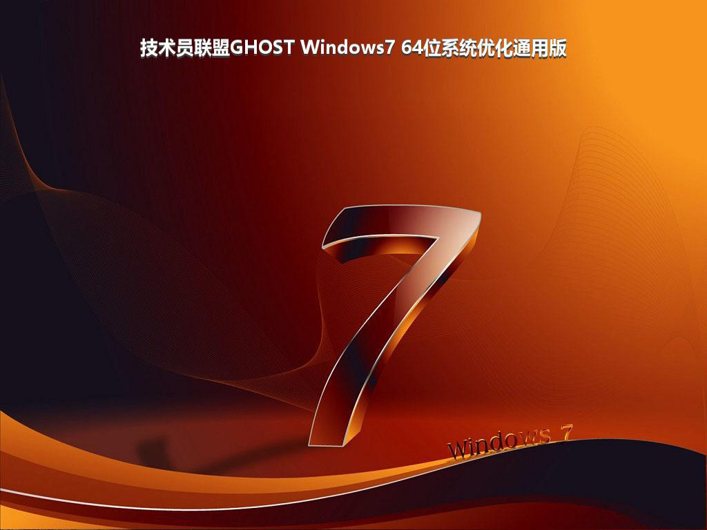 技术员联盟GHOST Windows7 64位系统优化通用版