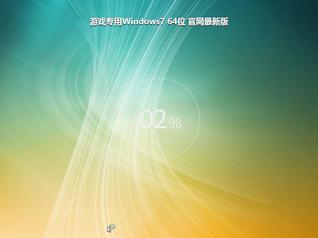 游戏专用Windows7 64位 官网最新版