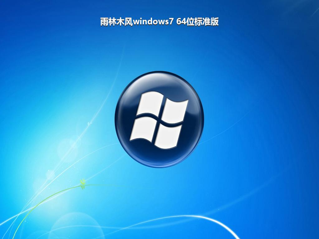 雨林木风windows7 64位标准版