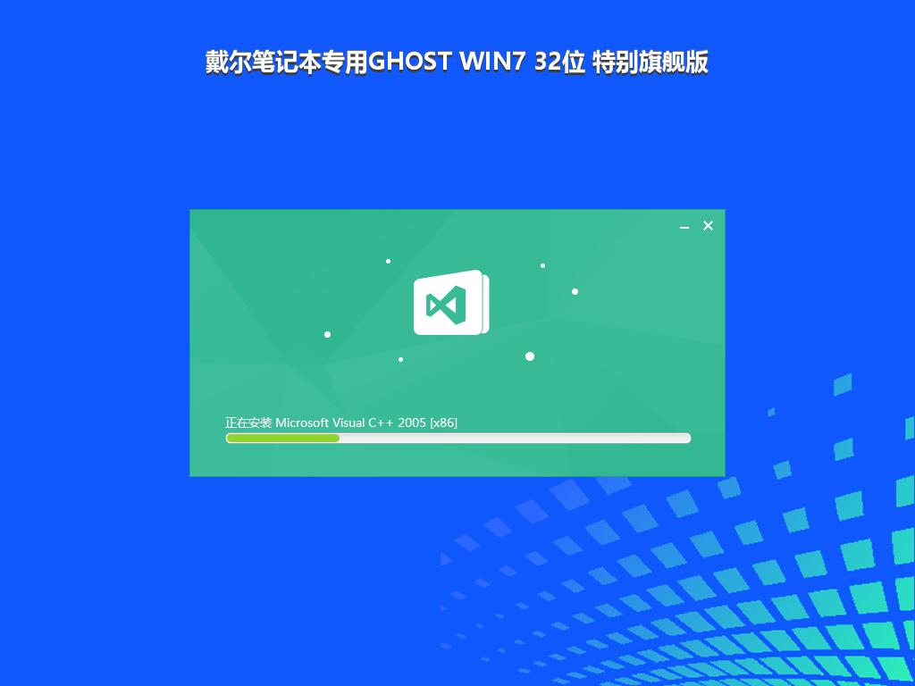 戴尔笔记本专用GHOST WIN7 32位 特别旗舰版