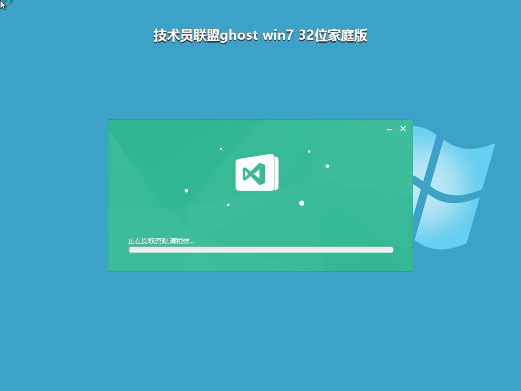 技术员联盟ghost win7 32位家庭版