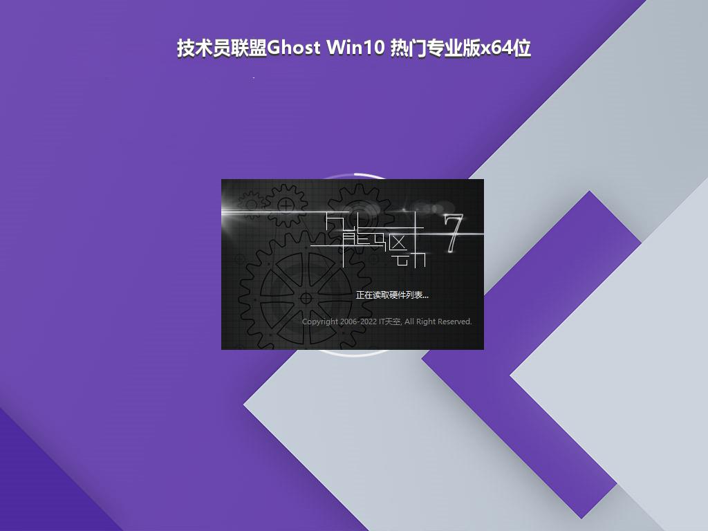 技术员联盟Ghost Win10 热门专业版x64位