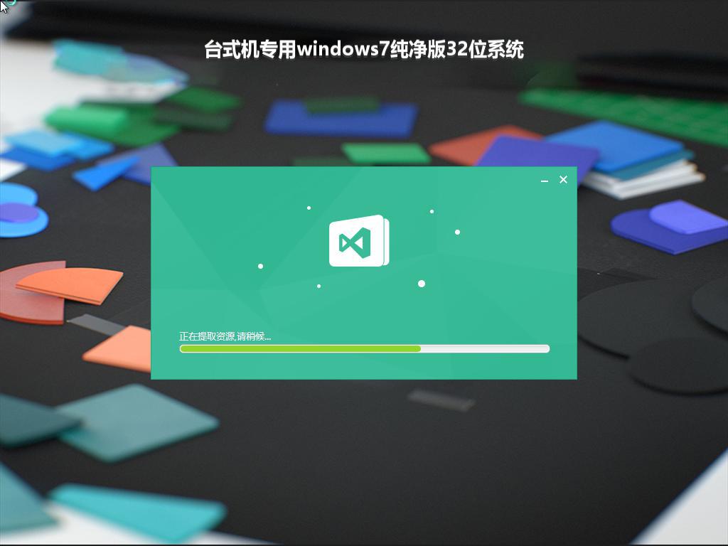 台式机专用windows7纯净版32位系统