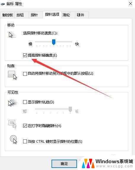 windows提高鼠标精确度 关闭鼠标加速后如何提高Win10鼠标准确度