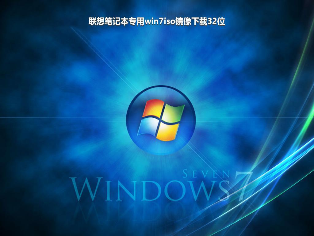 联想笔记本专用win7iso镜像下载32位