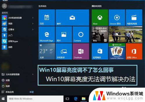 win10调节不了亮度 Win10屏幕亮度调不了怎么办解决方法