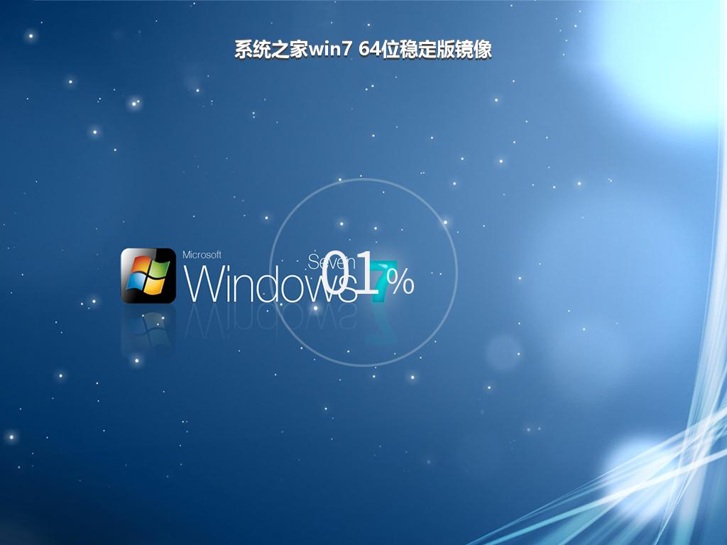 系统之家win7 64位稳定版镜像