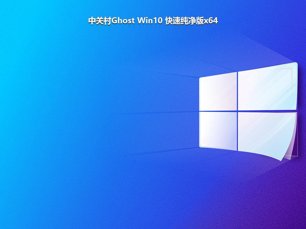 中关村Ghost Win10 快速纯净版x64