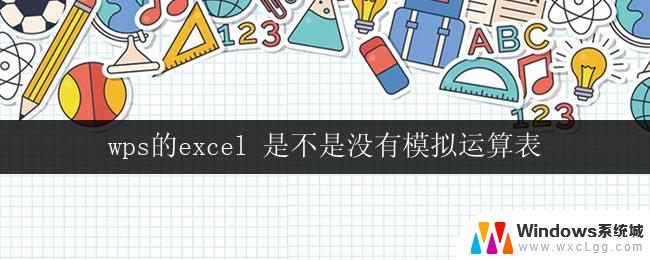 wps的excel 是不是没有模拟运算表 wps的excel是否具备模拟运算表的特性