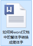 word中怎么把繁体字变成简体字 Word文档中如何将繁体字转为简体字