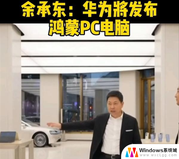 余承东公布鸿蒙PC进度，Windows再见！真的快要来了