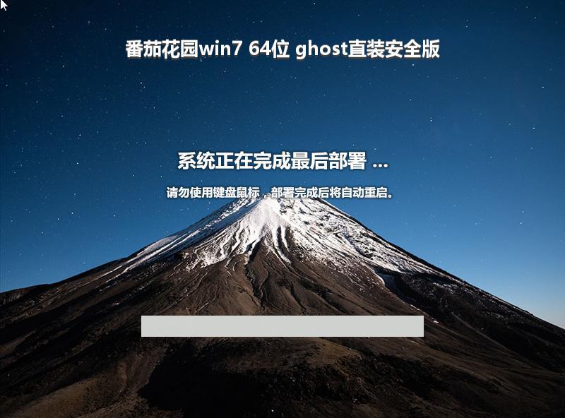 番茄花园win7 64位 ghost直装安全版