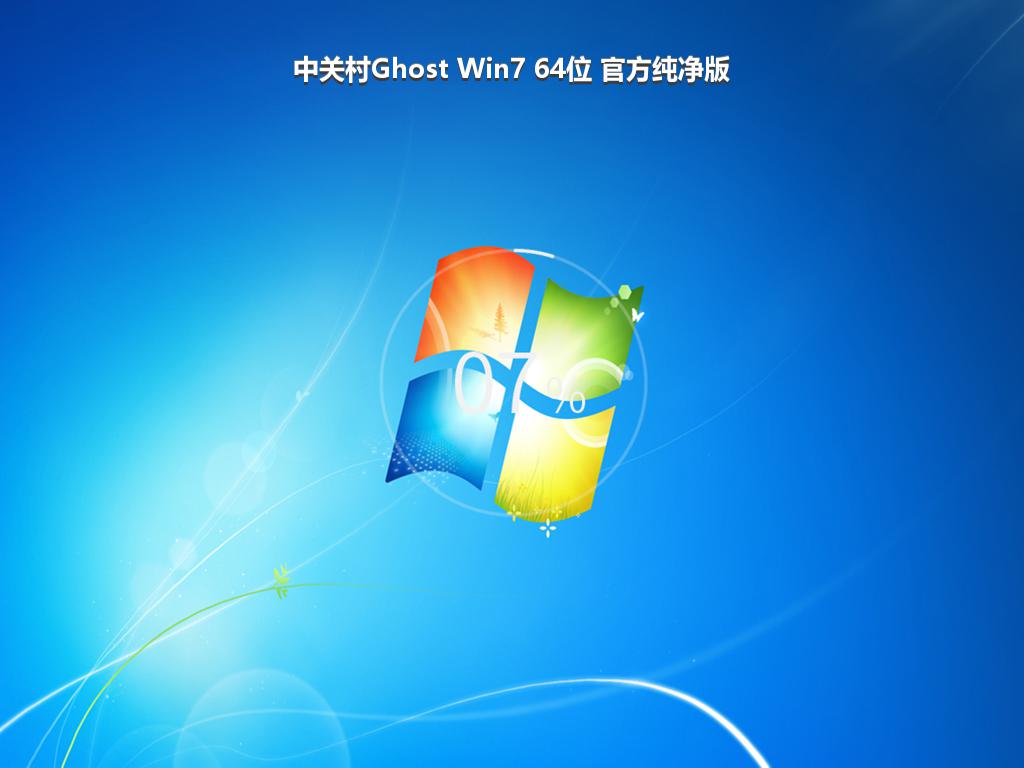 中关村Ghost Win7 64位 官方纯净版