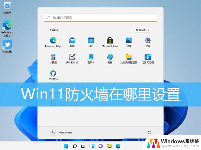 win11专业版防火墙 Win11防火墙打开方法