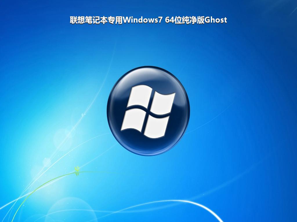 联想笔记本专用Windows7 64位纯净版Ghost