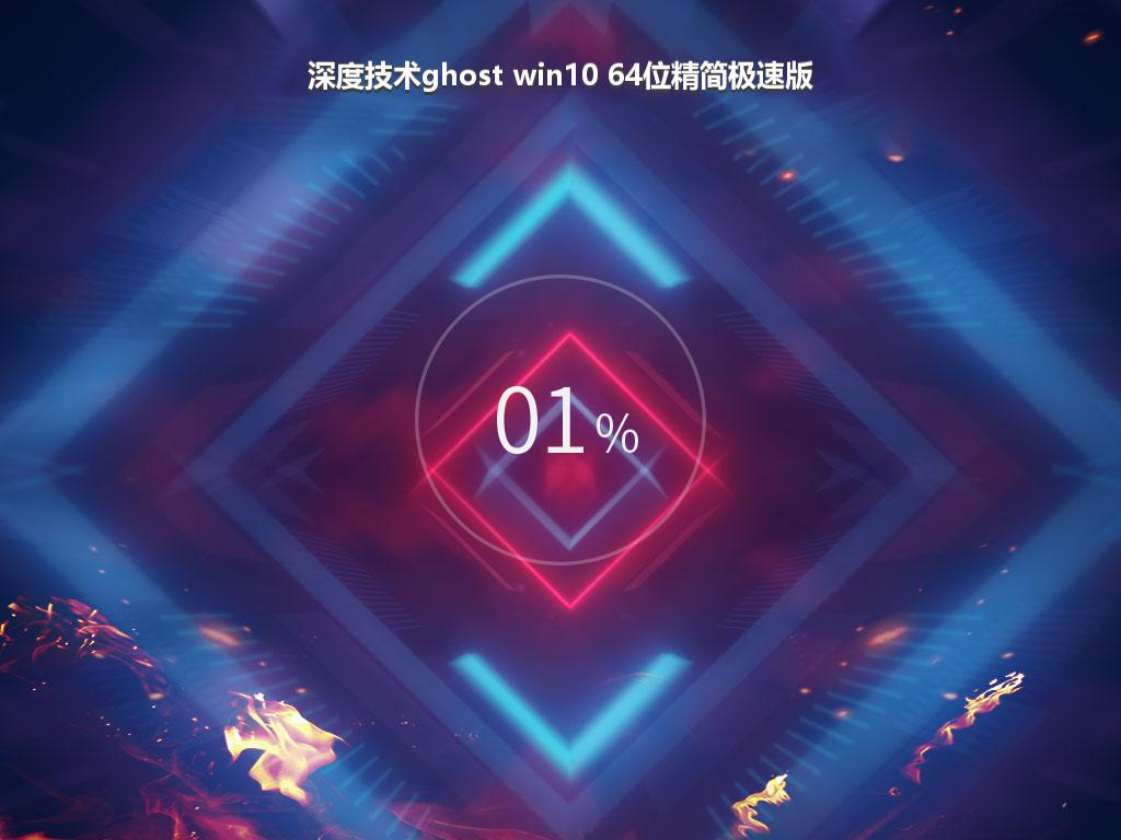 深度技术ghost win10 64位精简极速版