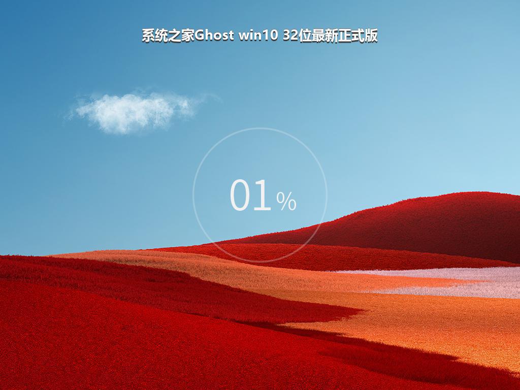 系统之家Ghost win10 32位最新正式版