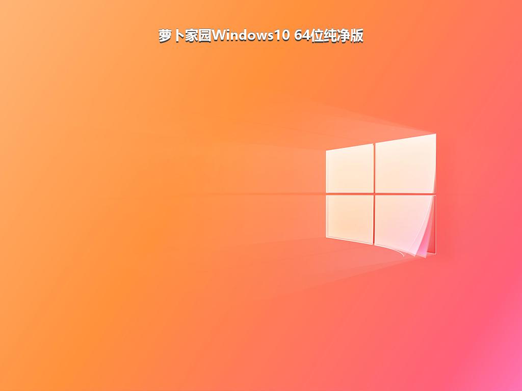 萝卜家园Windows10 64位纯净版