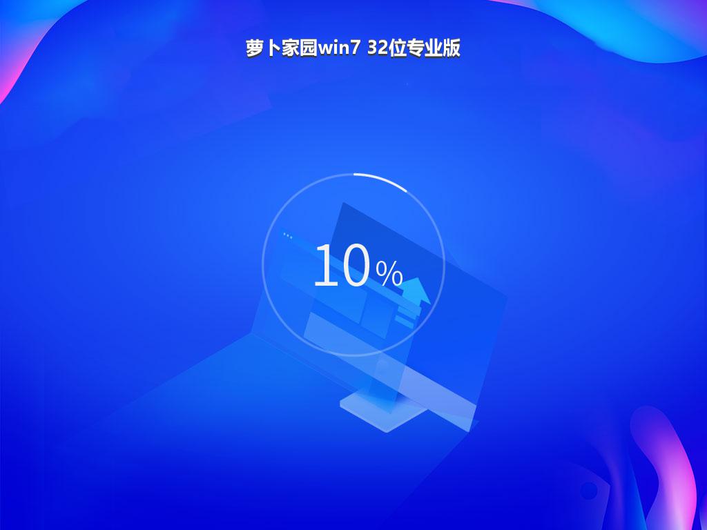 萝卜家园win7 32位专业版