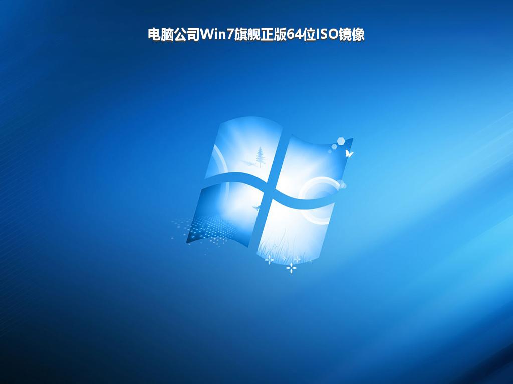 电脑公司Win7旗舰正版64位ISO镜像