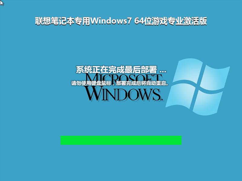 联想笔记本专用Windows7 64位游戏专业激活版