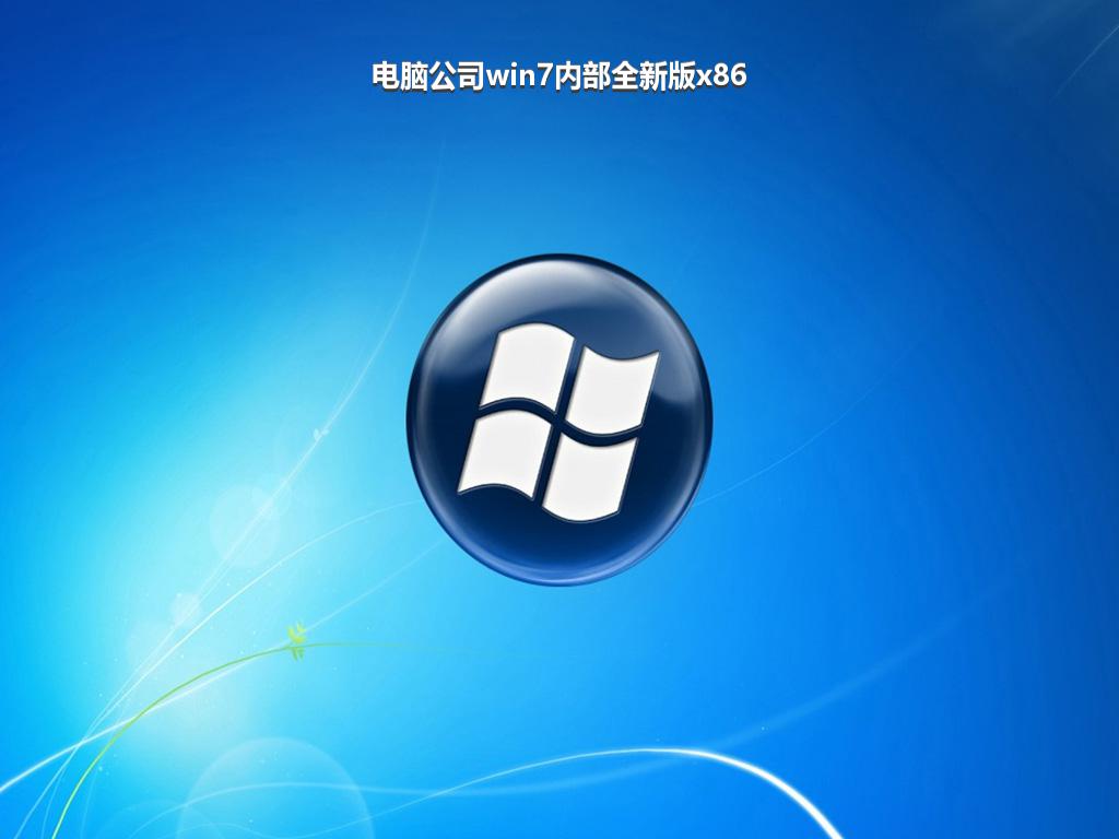 电脑公司win7内部全新版x86