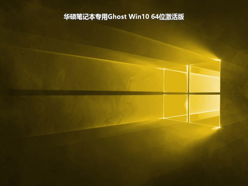 华硕笔记本专用Ghost Win10 64位激活版