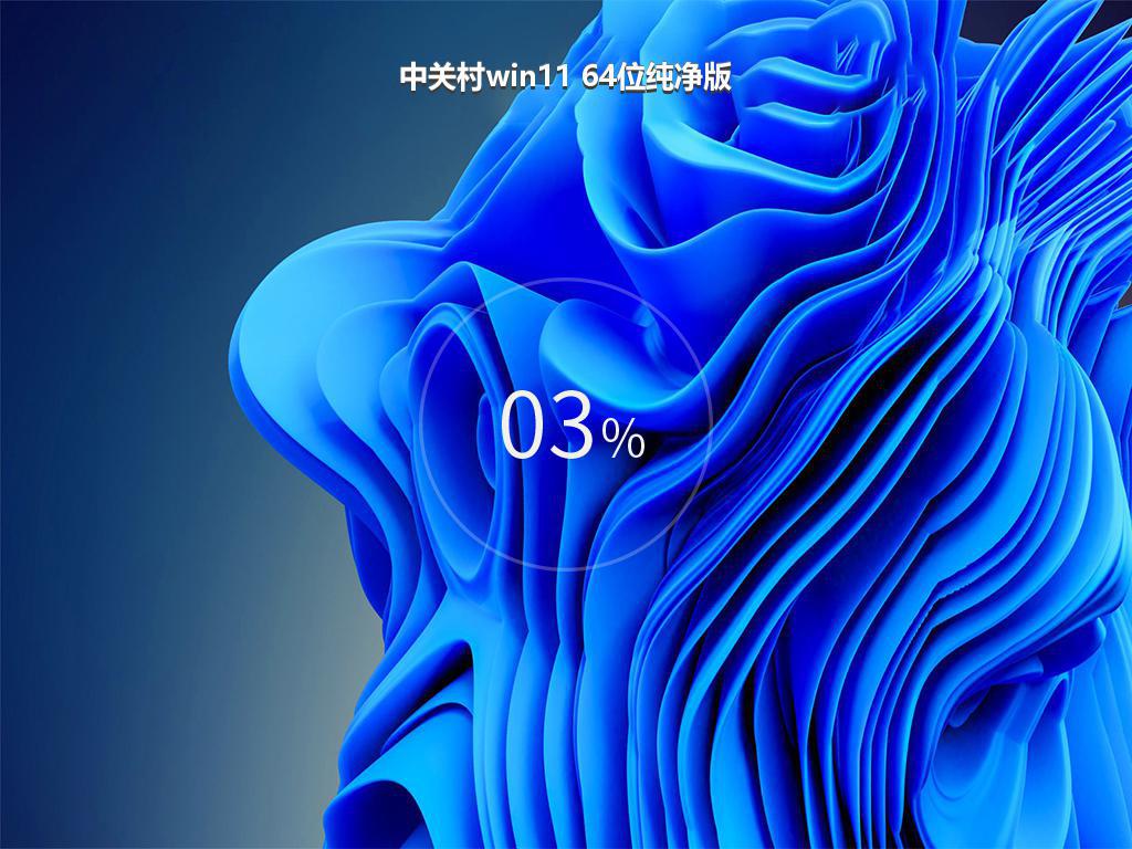 中关村win11 64位纯净版